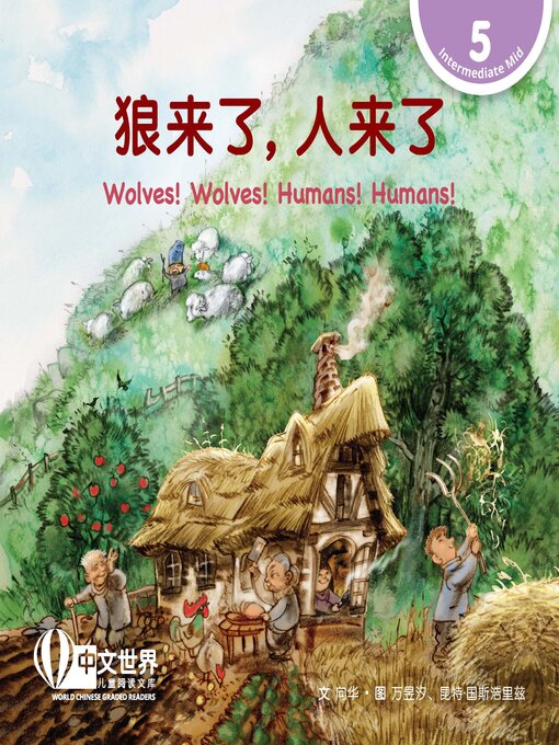 Title details for 狼来了, 人来了 / Wolves! Wolves! Humans! Humans! by Hua Xiang - Available